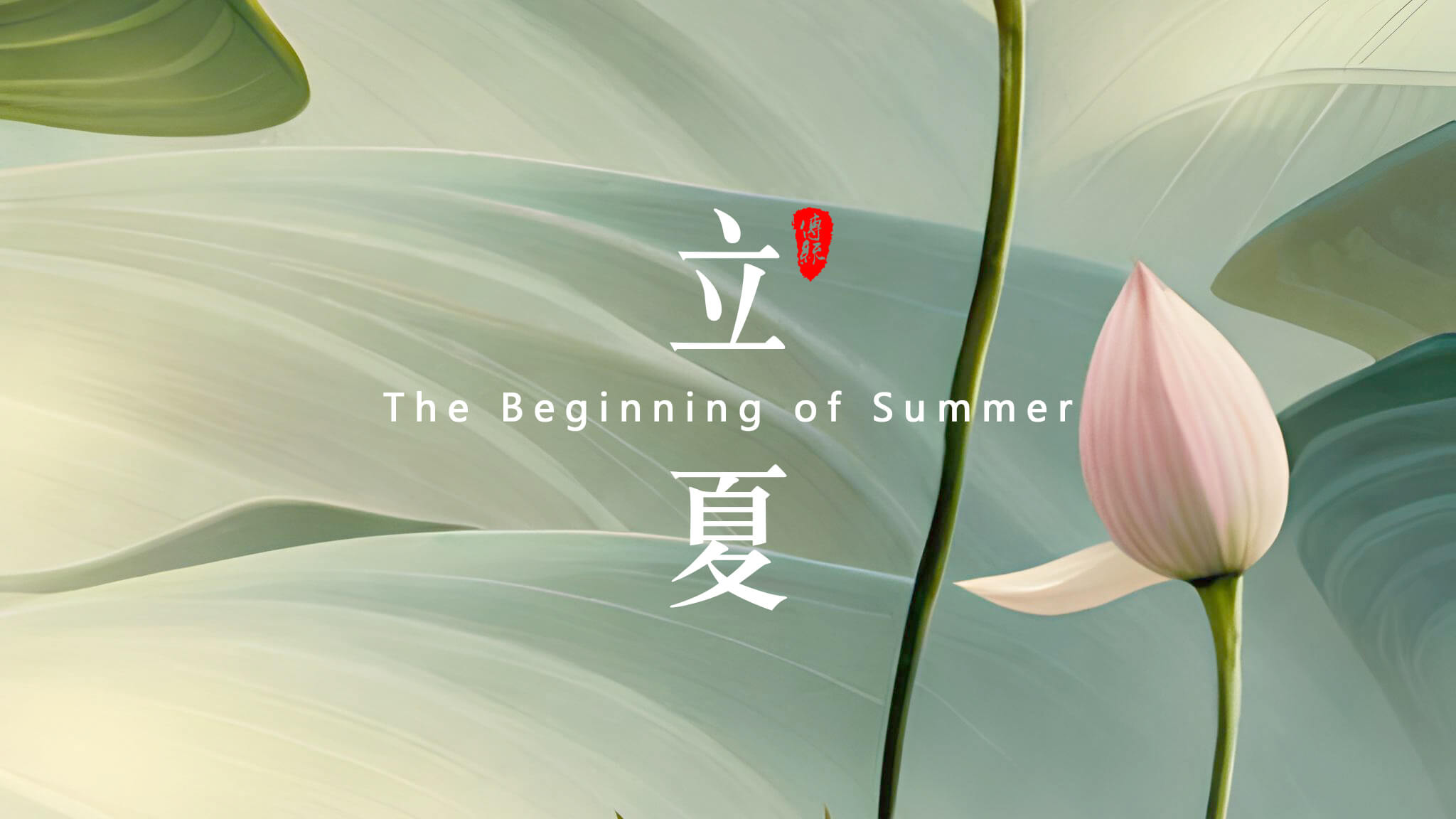  點擊關(guān)注 | 夏日你好     荷風(fēng)疏影立夏時  神清氣正好運來       小荷才露尖尖角，  早有蜻蜓立上頭來！    立夏來臨，春天已經(jīng)悄悄地離開了我們。在這個節(jié)氣里，氣溫逐漸升高，萬物開始生長茁壯，人們也開始享受溫暖陽光的照耀。在中國傳統(tǒng)文化中，立夏是一個重要的節(jié)氣，它標(biāo)志著夏天的正式開始，并且意味著大自然的新生和萬物的復(fù)蘇。       在立夏這一天，許多地方都有慶?；顒?。人們會去登高遠眺，觀賞春景，感受大自然的美好。同時，也有一些地區(qū)會舉辦各種傳統(tǒng)祭祀活動，以祈求豐收和平安。無論是慶祝還是祭祀，都體現(xiàn)了中國人民對于自然和生命的敬畏之情。       在立夏這個節(jié)氣里，人們也開始注意飲食調(diào)理。夏季氣溫高，人體容易出現(xiàn)口渴、出汗等情況，因此，飲食上應(yīng)該以清淡為主，少吃辛辣和油膩的食物。同時，還應(yīng)該多吃一些清涼解暑的食物，如綠豆湯、涼拌菜等，以保持身體的健康。       導(dǎo)致皮膚受損，因此，出門時應(yīng)該涂抹防曬霜，避免紫外線的傷害。同時，也應(yīng)該注意保持皮膚的濕潤和滋潤，多喝水、多涂護膚品，以保持皮膚的健康和美麗?？傊?，立夏是一個重要的節(jié)氣，它標(biāo)志著夏天的正式開始，同時也意味著大自然的新生和萬物的復(fù)蘇。    在這個節(jié)氣里，人們應(yīng)該注意飲食調(diào)理、防曬保濕，以保持身體的健康和美麗。讓我們一起迎接夏天的到來，享受大自然的美好吧！    攝/排/設(shè)/撰/曹丘文旭         01   ?           時光知夏來  