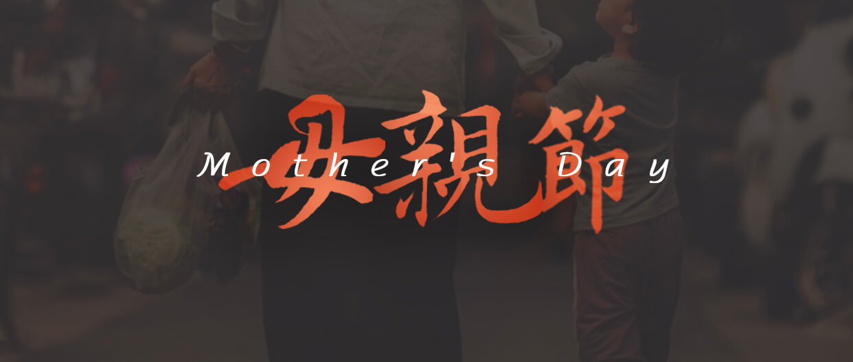 母親節(jié)：用愛譜寫溫暖家庭！