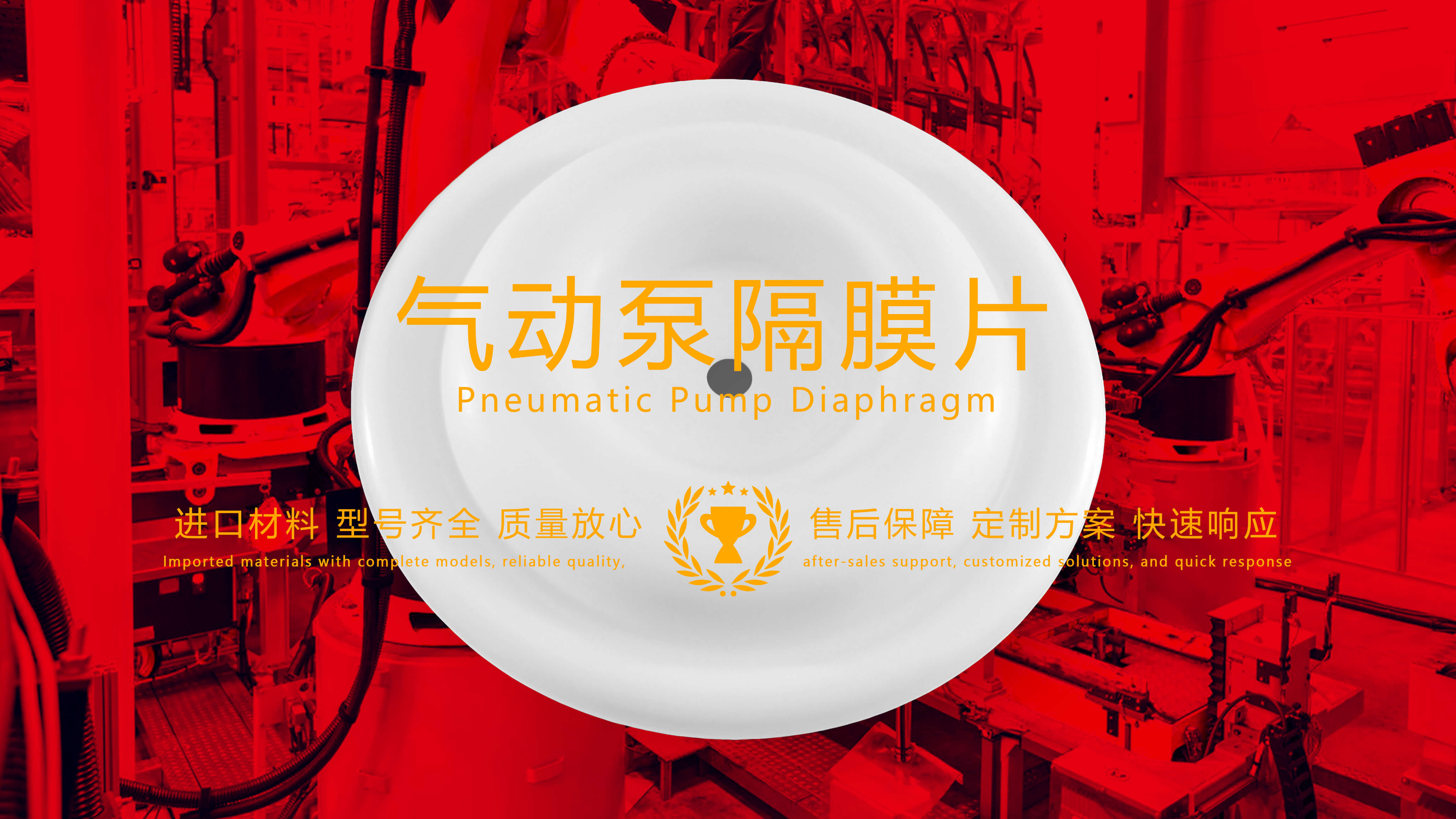 氣動泵隔膜片，隔膜，膜片